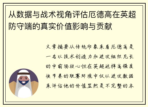 从数据与战术视角评估厄德高在英超防守端的真实价值影响与贡献 从数据与战术视角评估厄德高在英超防守端的真实价值影响与贡献