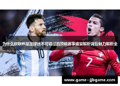 为什么欧联杯是足球迷不可错过的顶级赛事盛宴解析背后魅力解析全 为什么欧联杯是足球迷不可错过的顶级赛事盛宴解析背后魅力解析全
