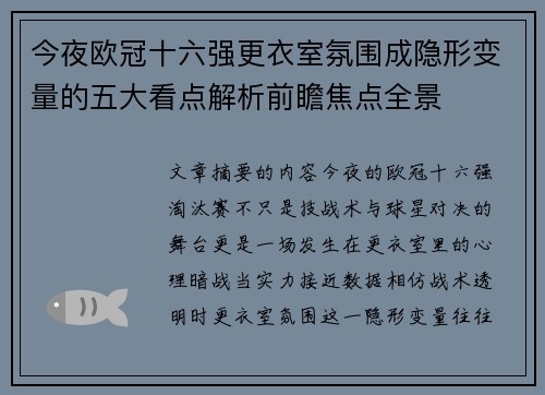今夜欧冠十六强更衣室氛围成隐形变量的五大看点解析前瞻焦点全景