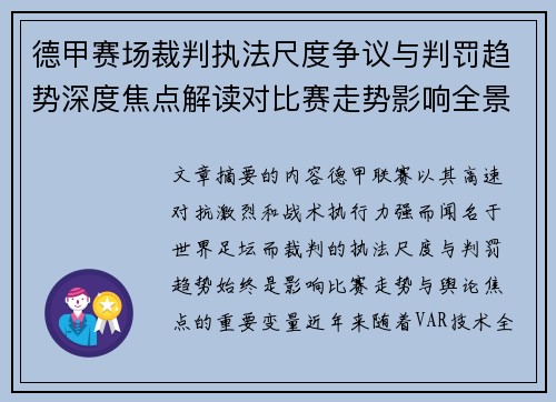 德甲赛场裁判执法尺度争议与判罚趋势深度焦点解读对比赛走势影响全景分析