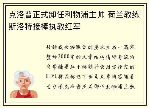 克洛普正式卸任利物浦主帅 荷兰教练斯洛特接棒执教红军 克洛普正式卸任利物浦主帅 荷兰教练斯洛特接棒执教红军