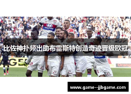比佐神扑频出助布雷斯特创造奇迹晋级欧冠
