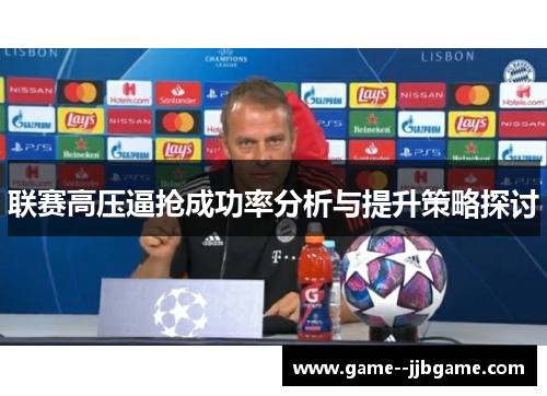 联赛高压逼抢成功率分析与提升策略探讨