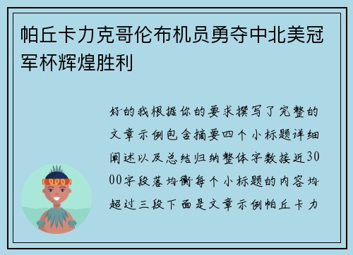 帕丘卡力克哥伦布机员勇夺中北美冠军杯辉煌胜利