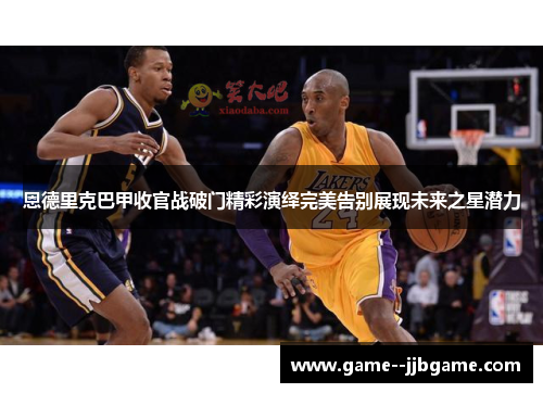 恩德里克巴甲收官战破门精彩演绎完美告别展现未来之星潜力