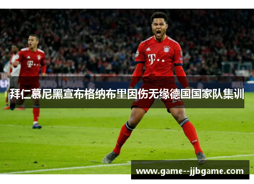 拜仁慕尼黑宣布格纳布里因伤无缘德国国家队集训