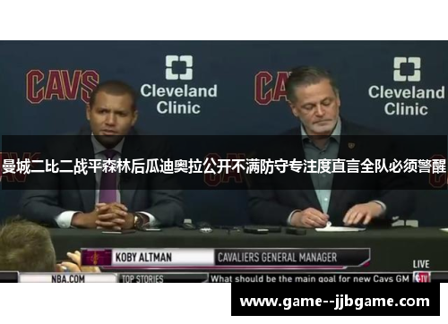 曼城二比二战平森林后瓜迪奥拉公开不满防守专注度直言全队必须警醒