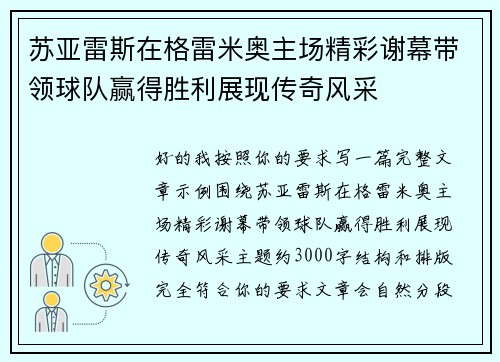 苏亚雷斯在格雷米奥主场精彩谢幕带领球队赢得胜利展现传奇风采