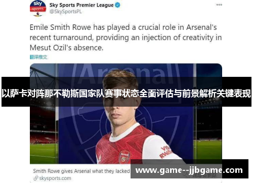以萨卡对阵那不勒斯国家队赛事状态全面评估与前景解析关键表现 以萨卡对阵那不勒斯国家队赛事状态全面评估与前景解析关键表现