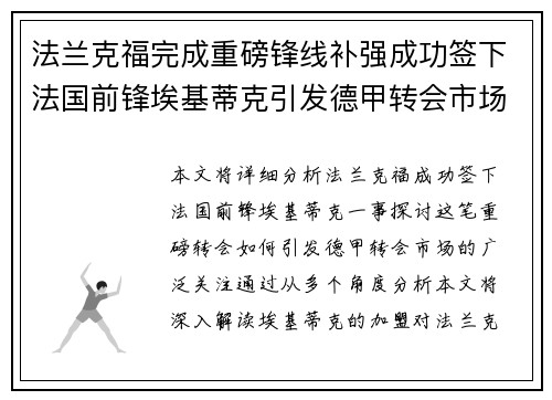 法兰克福完成重磅锋线补强成功签下法国前锋埃基蒂克引发德甲转会市场关注 🔥⚽