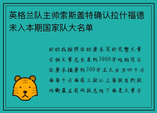 英格兰队主帅索斯盖特确认拉什福德未入本期国家队大名单