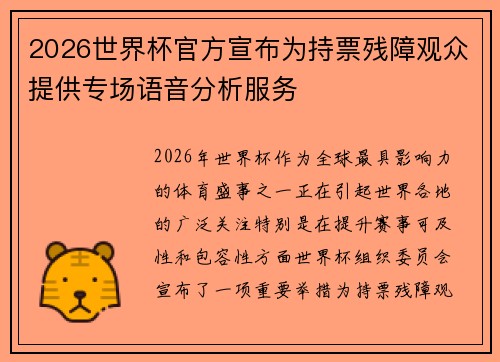 2026世界杯官方宣布为持票残障观众提供专场语音分析服务