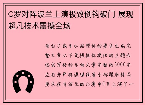C罗对阵波兰上演极致倒钩破门 展现超凡技术震撼全场