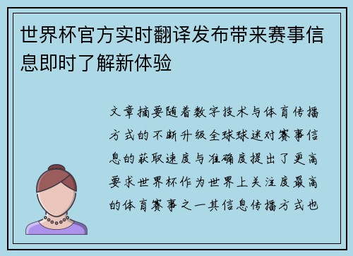 世界杯官方实时翻译发布带来赛事信息即时了解新体验 世界杯官方实时翻译发布带来赛事信息即时了解新体验