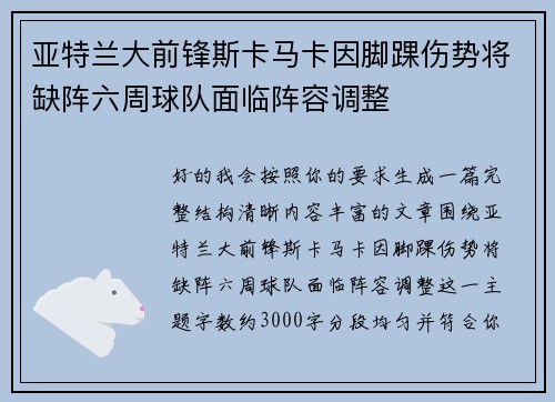 亚特兰大前锋斯卡马卡因脚踝伤势将缺阵六周球队面临阵容调整