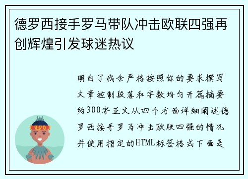 德罗西接手罗马带队冲击欧联四强再创辉煌引发球迷热议 德罗西接手罗马带队冲击欧联四强再创辉煌引发球迷热议