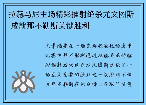 拉赫马尼主场精彩推射绝杀尤文图斯 成就那不勒斯关键胜利 拉赫马尼主场精彩推射绝杀尤文图斯 成就那不勒斯关键胜利