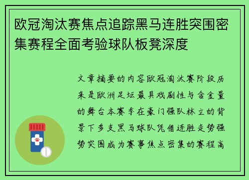 欧冠淘汰赛焦点追踪黑马连胜突围密集赛程全面考验球队板凳深度 欧冠淘汰赛焦点追踪黑马连胜突围密集赛程全面考验球队板凳深度