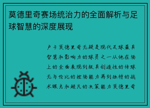 莫德里奇赛场统治力的全面解析与足球智慧的深度展现 莫德里奇赛场统治力的全面解析与足球智慧的深度展现