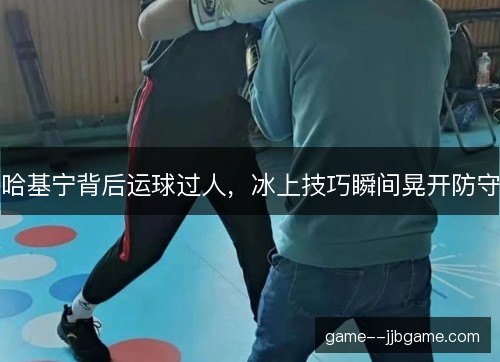哈基宁背后运球过人,冰上技巧瞬间晃开防守 哈基宁背后运球过人,冰上技巧瞬间晃开防守