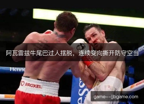 阿瓦雷兹牛尾巴过人摆脱,连续变向撕开防守空当 阿瓦雷兹牛尾巴过人摆脱,连续变向撕开防守空当