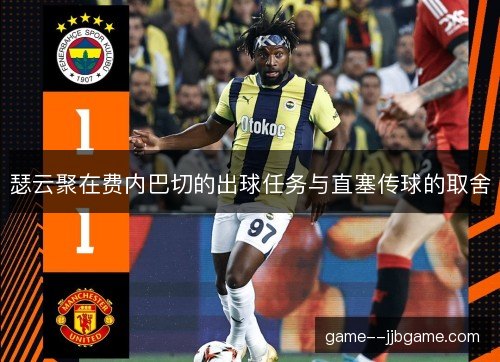 瑟云聚在费内巴切的出球任务与直塞传球的取舍